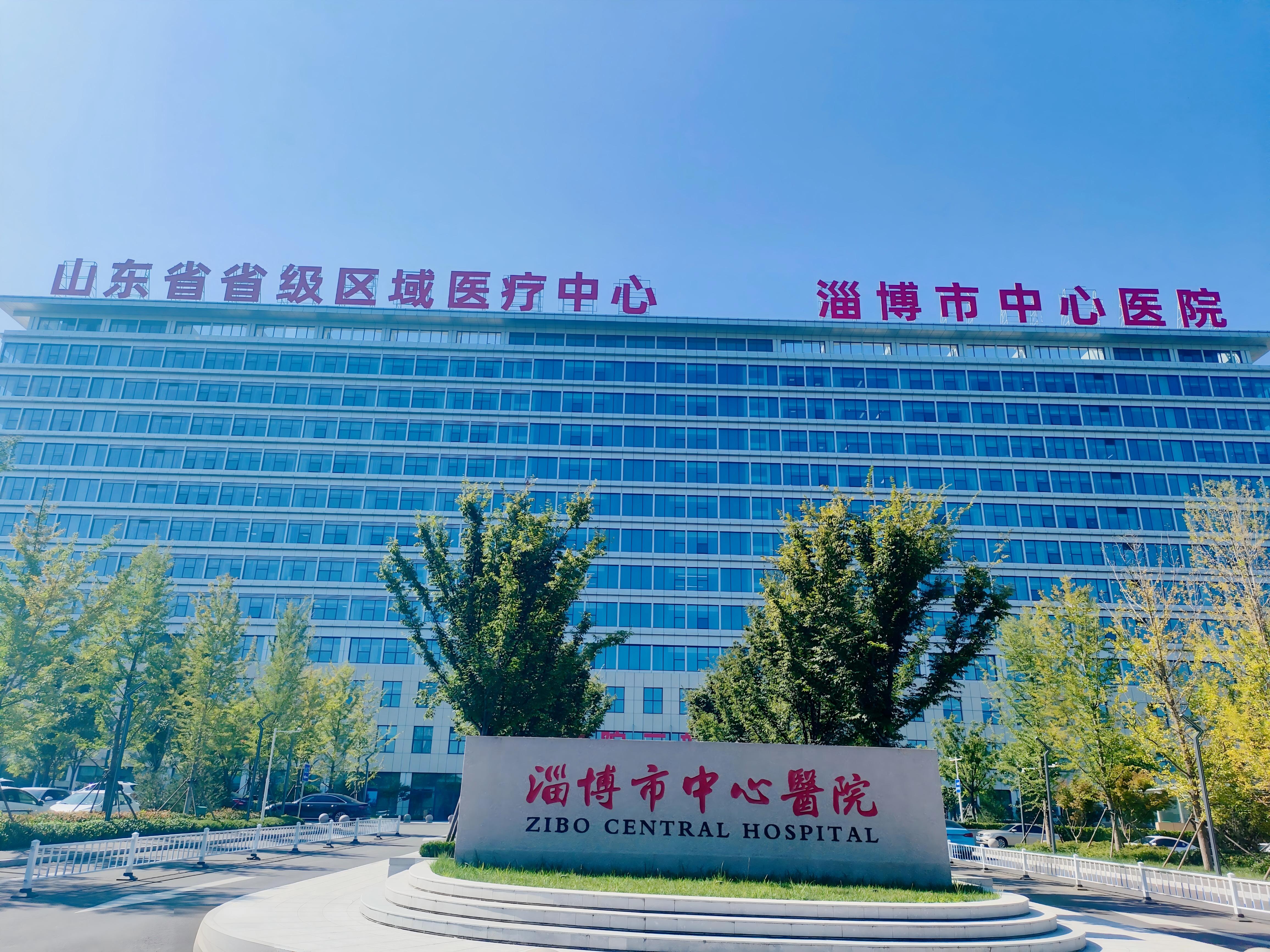 淄博中心医院